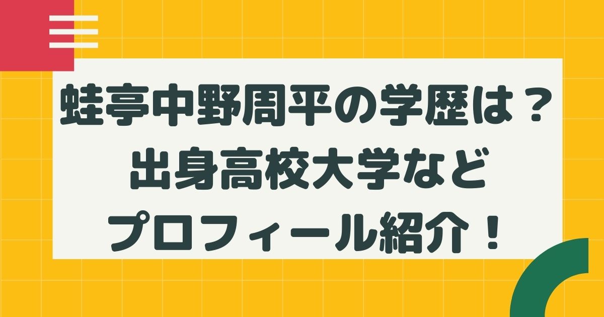 蛙亭中野周平の学歴は 出身高校大学などプロフィール紹介 はるにれびより