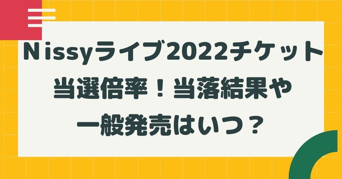 ｎissyライブ22チケット当選倍率 当落結果や一般発売はいつ はるにれびより