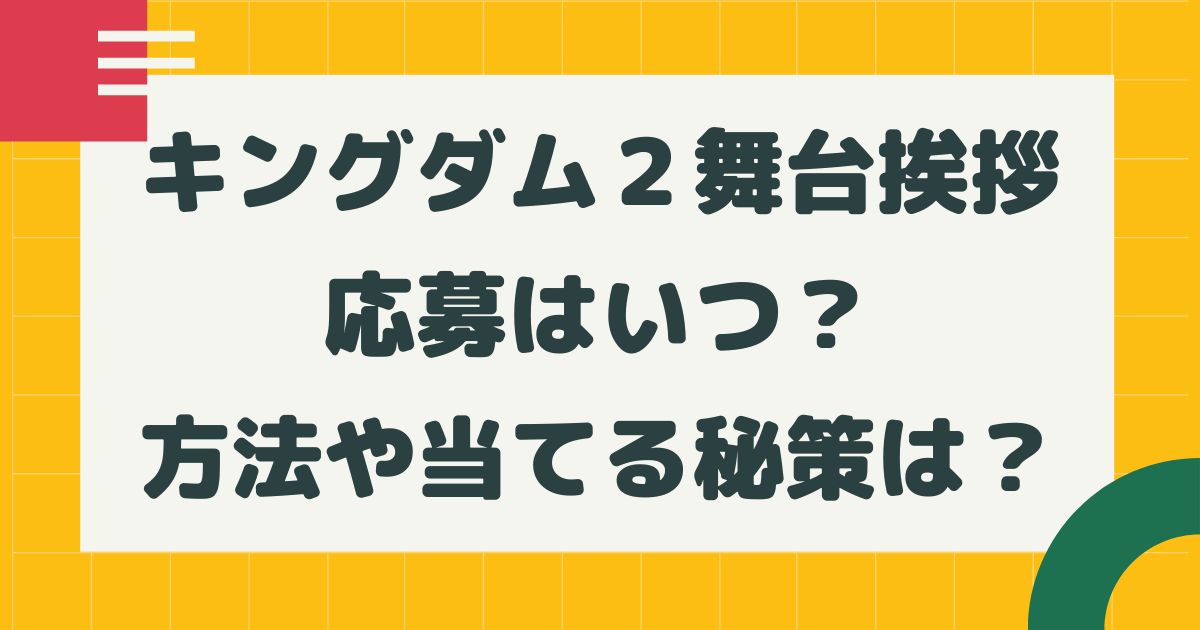 キングダム２舞台挨拶 試写会の応募はいつ 方法や当てる秘策は はるにれびより