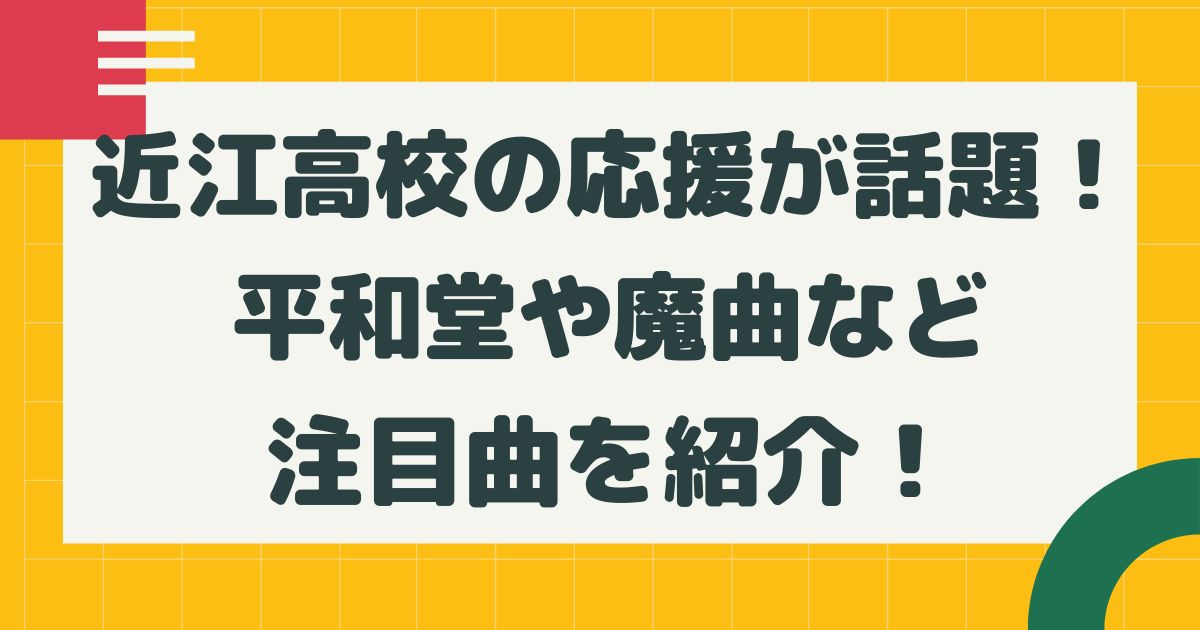 近江高校の応援が話題 平和堂や魔曲など注目曲を紹介 はるにれびより