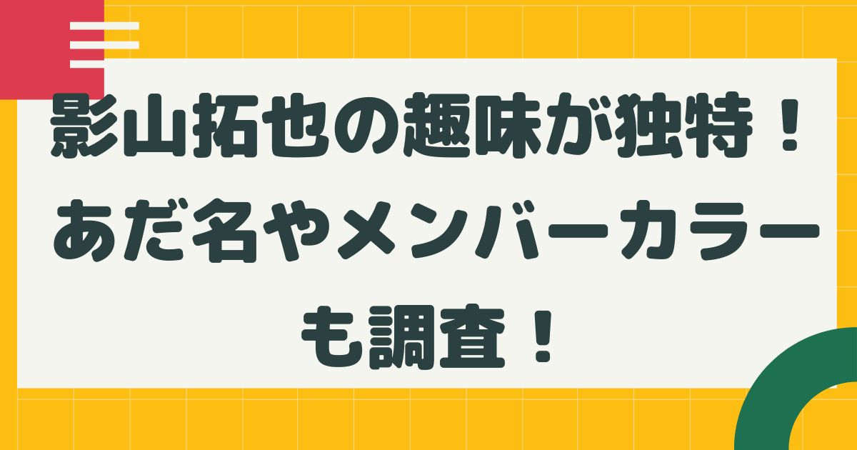 影山拓也の趣味が独特すぎ あだ名やメンバーカラーも調査 はるにれびより