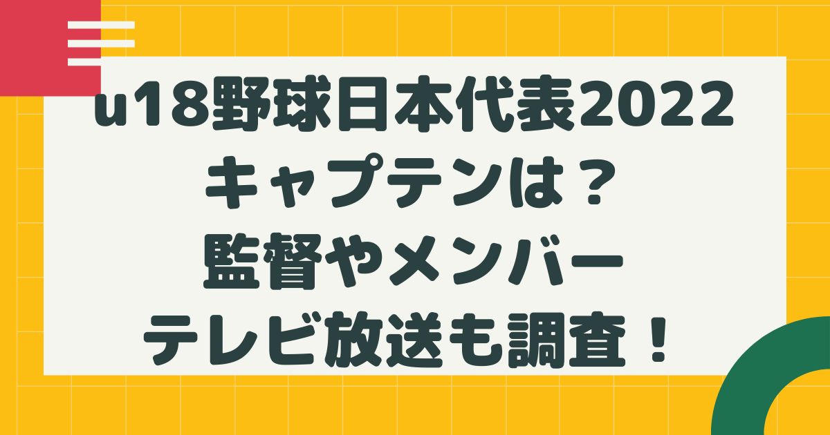 U18野球日本代表22キャプテンは 監督やメンバーテレビ放送も調査 はるにれびより