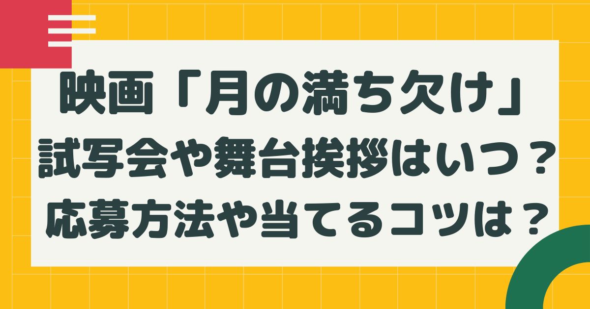 映画 月の満ち欠け 試写会や舞台挨拶はいつ 応募方法や当てるコツは はるにれびより