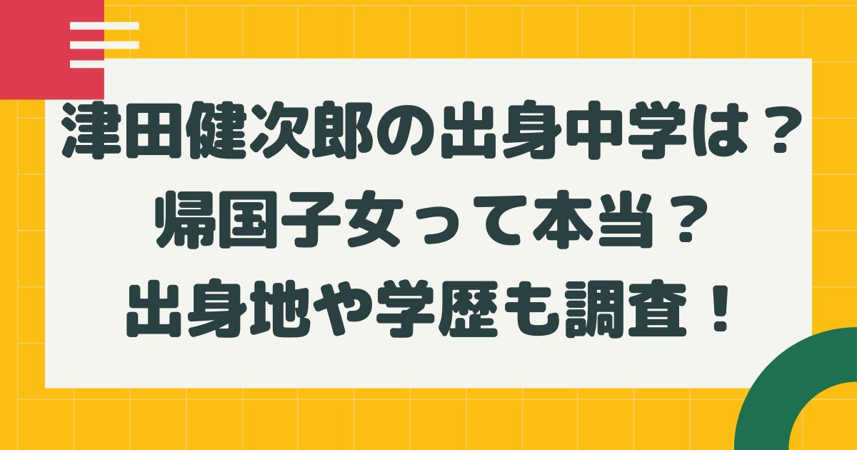 津田健次郎の出身中学は 帰国子女って本当 出身地や学歴も調査 はるにれびより